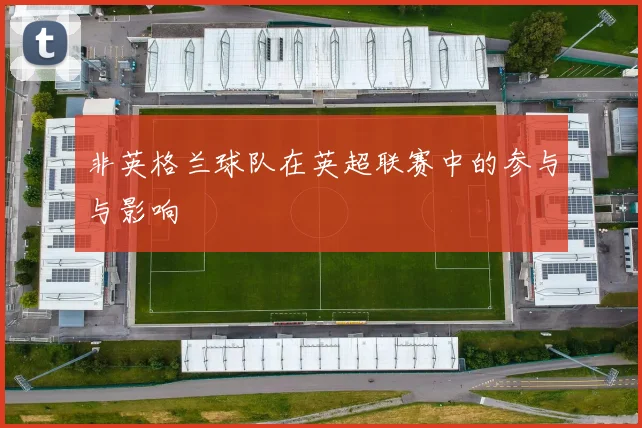 非英格兰球队在英超联赛中的参与与影响