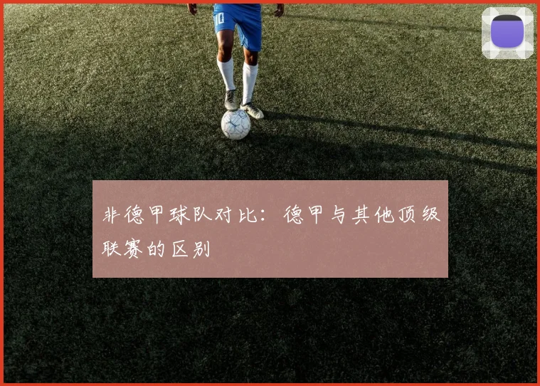 非德甲球队对比：德甲与其他顶级联赛的区别