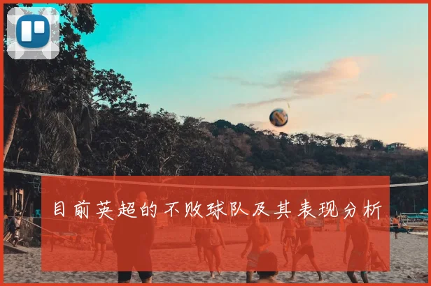 目前英超的不败球队及其表现分析