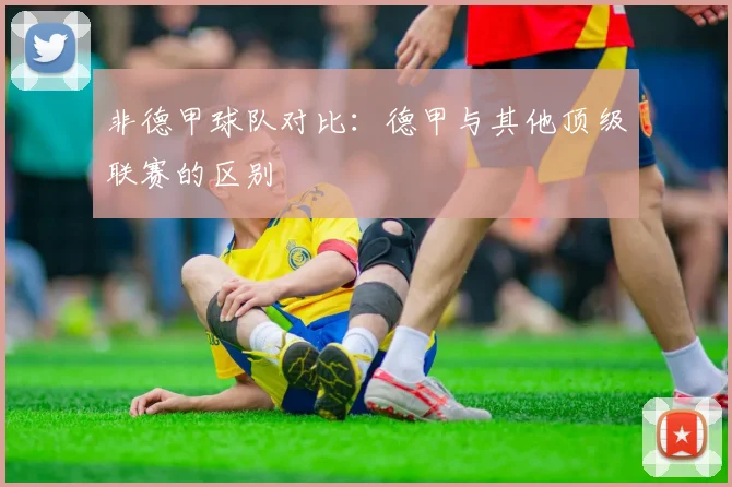 非德甲球队对比：德甲与其他顶级联赛的区别