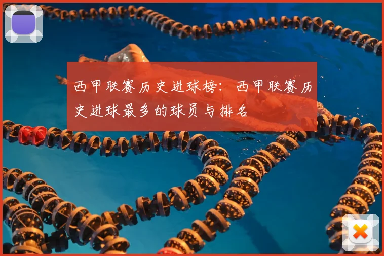 西甲联赛历史进球榜:西甲联赛历史进球最多的球员与排名